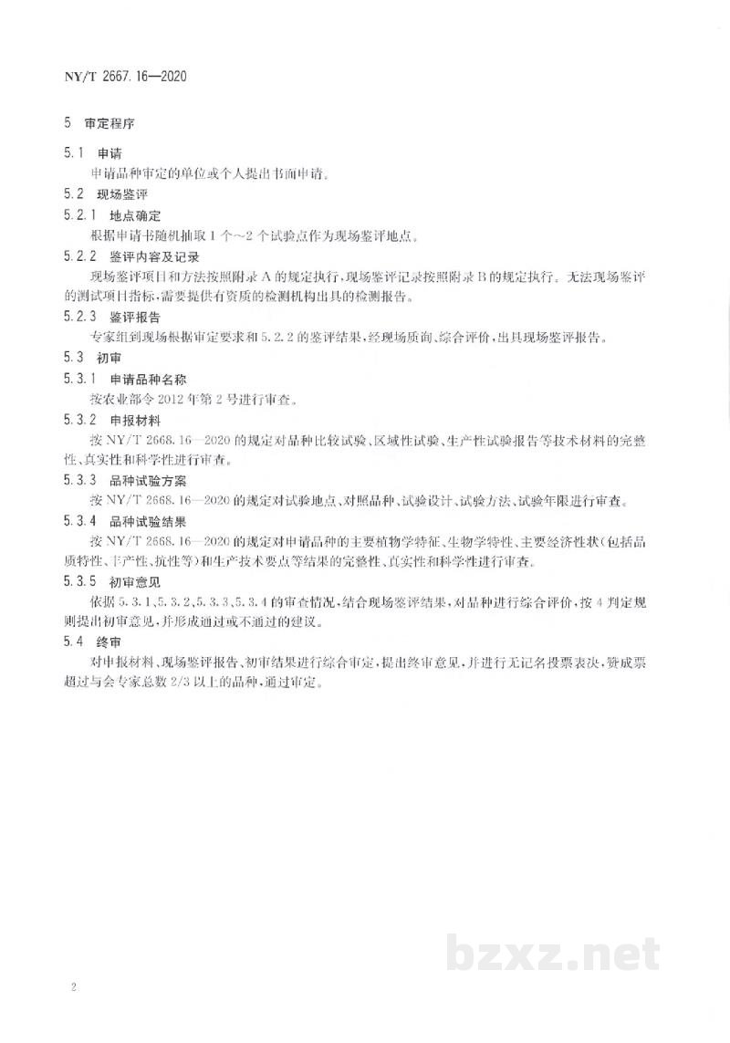 NY/T 2667.16-2020热带作物品种审定规范第16部分:橄榄 NY/T 2667.16-2020热带作物品种审定规范第16部分:橄榄