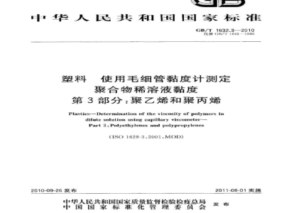 GB/T 1632.3-2010塑料　使用毛细管黏度计测定聚合物稀溶液黏度　第3部分：聚乙烯和聚丙烯