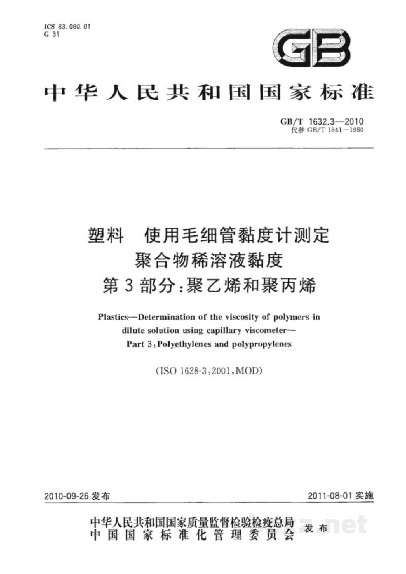GB/T 1632.3-2010塑料 使用毛细管黏度计测定聚合物稀溶液黏度 第3部分:聚乙烯和聚丙烯 GB/T 1632.3-2010塑料 使用毛细管黏度计测定聚合物稀溶液黏度 第3部分:聚乙烯和聚丙烯