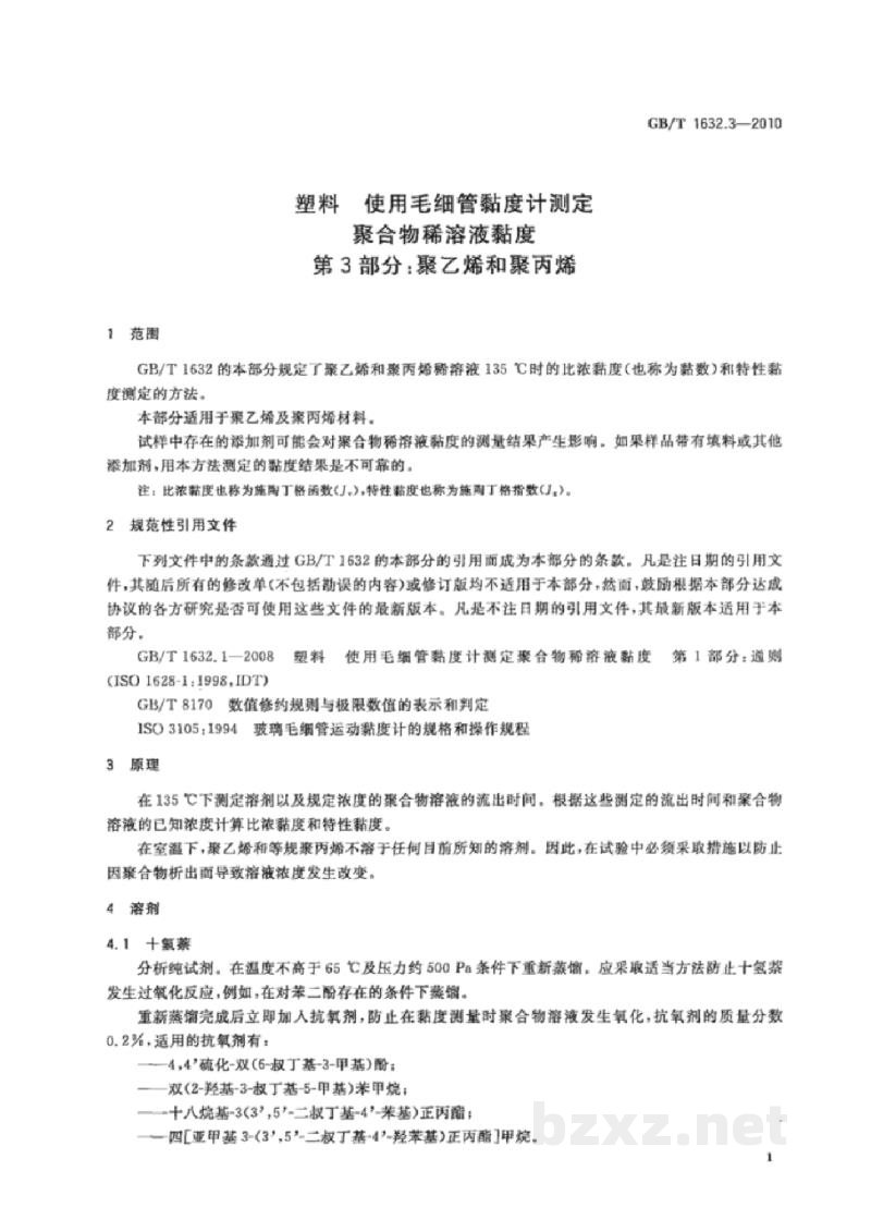 GB/T 1632.3-2010塑料 使用毛细管黏度计测定聚合物稀溶液黏度 第3部分:聚乙烯和聚丙烯 GB/T 1632.3-2010塑料 使用毛细管黏度计测定聚合物稀溶液黏度 第3部分:聚乙烯和聚丙烯