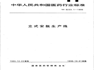 YY 0233.1-1995立式安瓿生产线