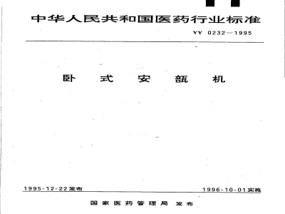 YY 0232-1995卧式安瓿机