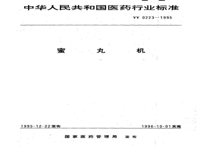 YY 0223-1995蜜丸机