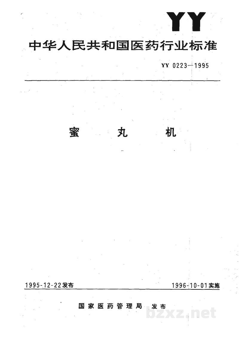 YY 0223-1995蜜丸机 YY 0223-1995蜜丸机