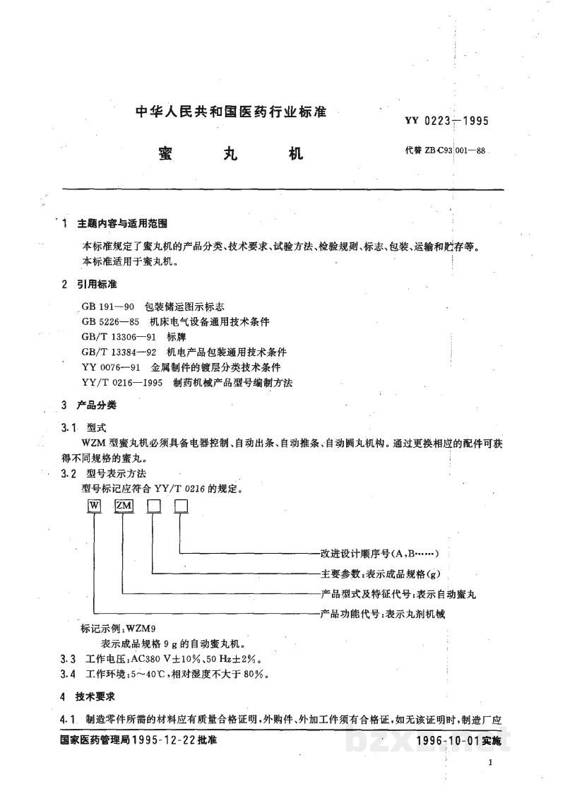 YY 0223-1995蜜丸机 YY 0223-1995蜜丸机