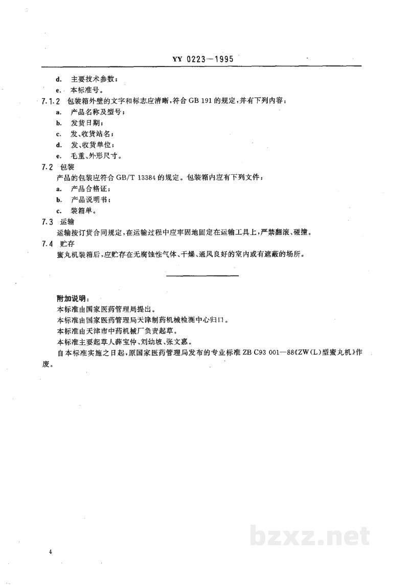 YY 0223-1995蜜丸机 YY 0223-1995蜜丸机