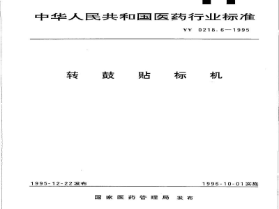 YY 0218.6-1995转鼓贴标机