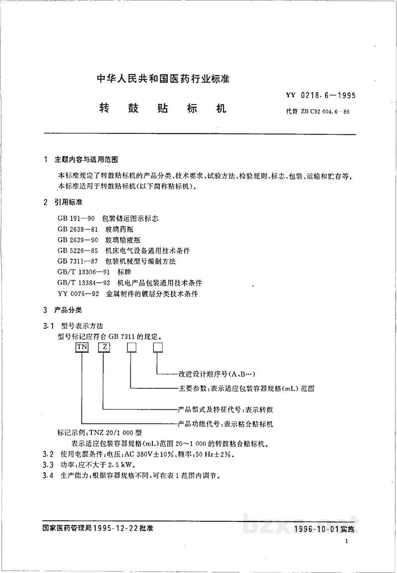 YY 0218.6-1995转鼓贴标机 YY 0218.6-1995转鼓贴标机