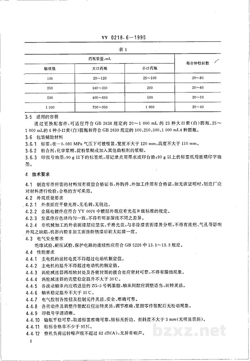 YY 0218.6-1995转鼓贴标机 YY 0218.6-1995转鼓贴标机