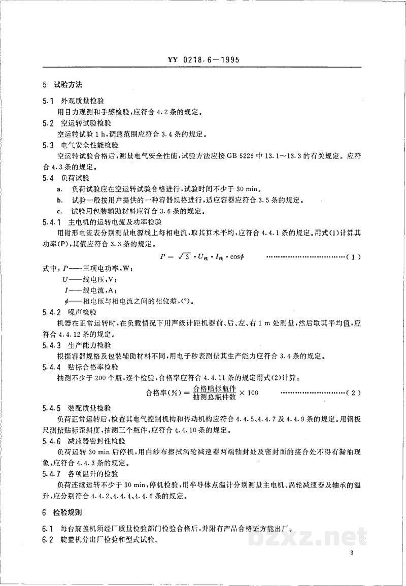 YY 0218.6-1995转鼓贴标机 YY 0218.6-1995转鼓贴标机
