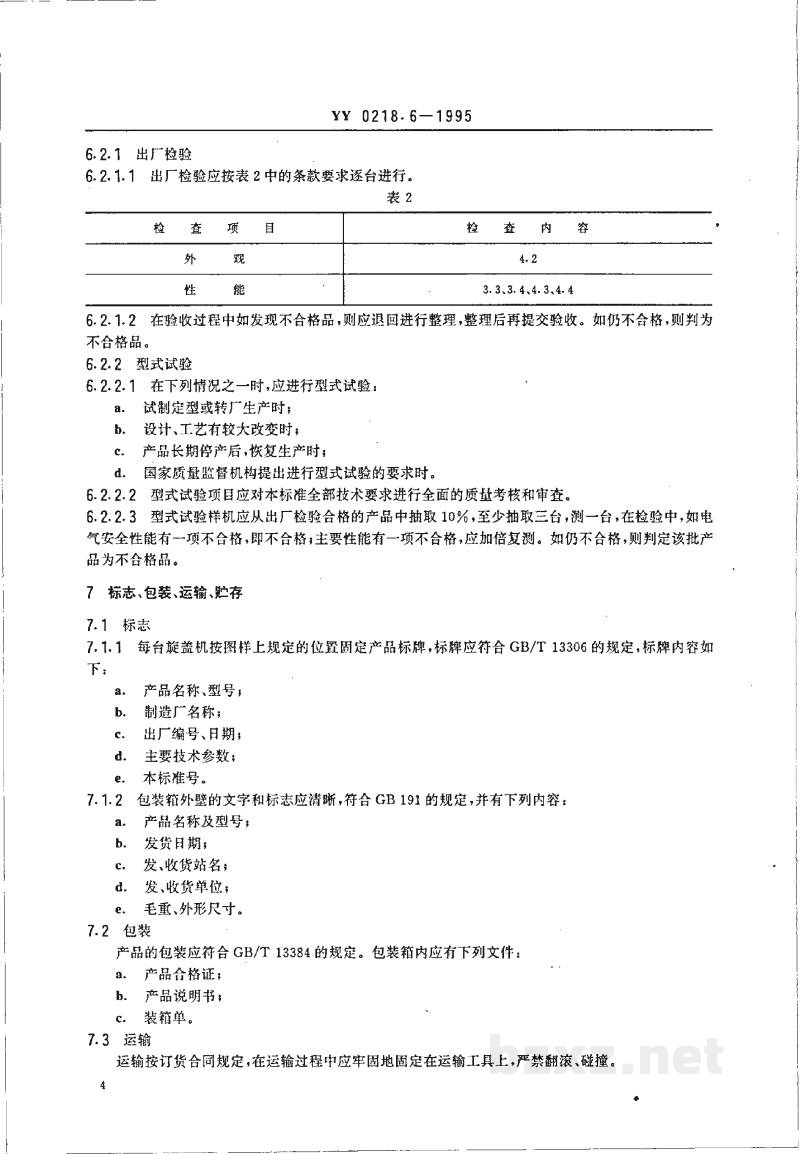 YY 0218.6-1995转鼓贴标机 YY 0218.6-1995转鼓贴标机