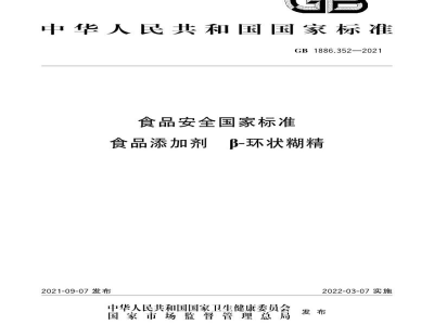 GB 1886.352-2021食品安全国家标准　食品添加剂　β-环状糊精
