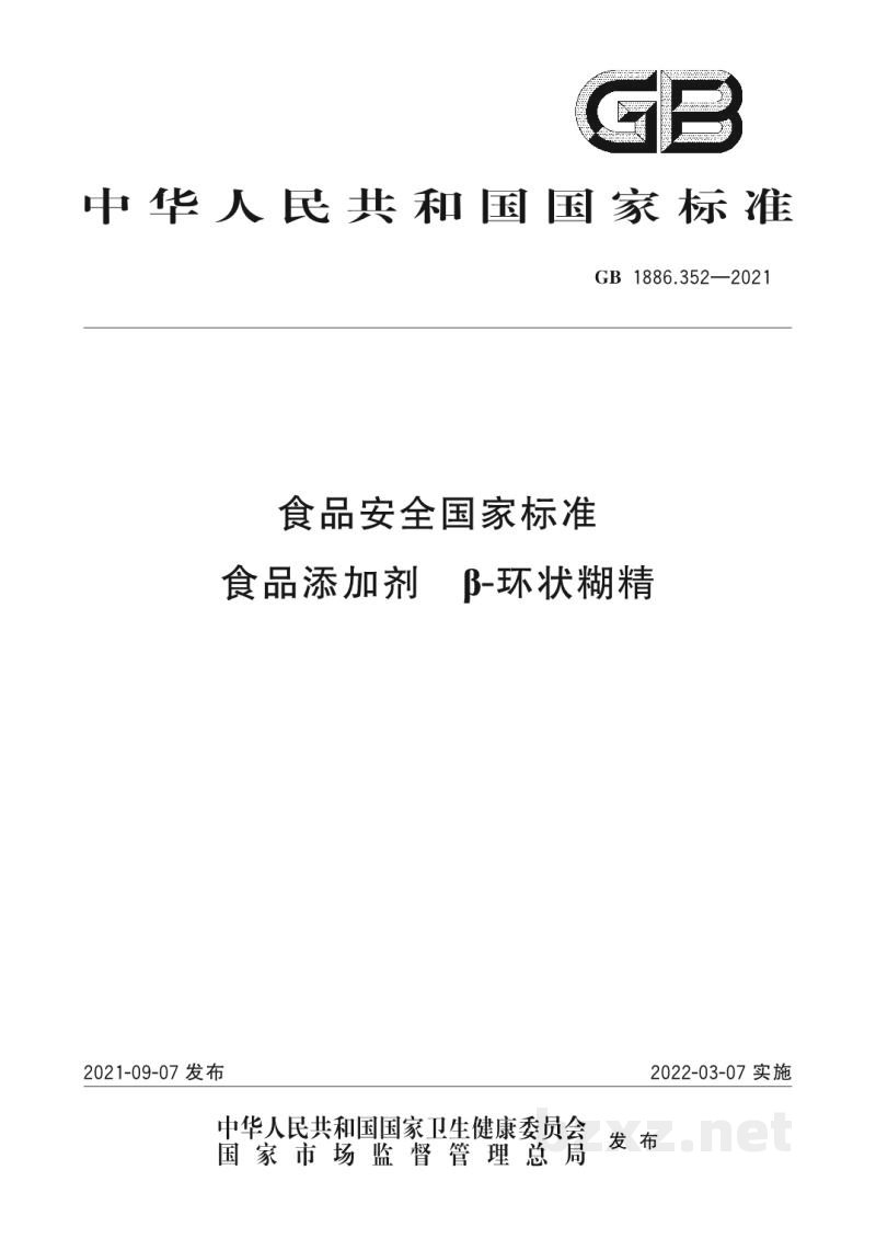 GB 1886.352-2021食品安全国家标准　食品添加剂　β-环状糊精