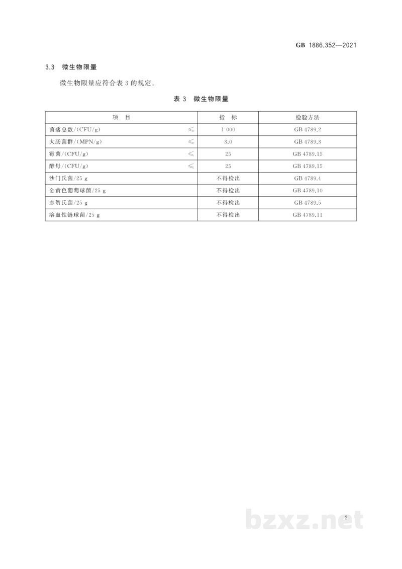 GB 1886.352-2021食品安全国家标准　食品添加剂　β-环状糊精