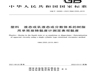 GB/T 40280-2021塑料　液态或乳液态或分散体系的树脂　用单筒旋转黏度计测定表观黏度