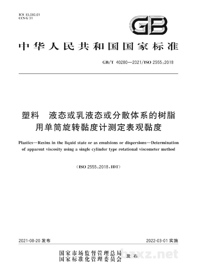 GB/T 40280-2021塑料 液态或乳液态或分散体系的树脂 用单筒旋转黏度计测定表观黏度 GB/T 40280-2021塑料 液态或乳液态或分散体系的树脂 用单筒旋转黏度计测定表观黏度