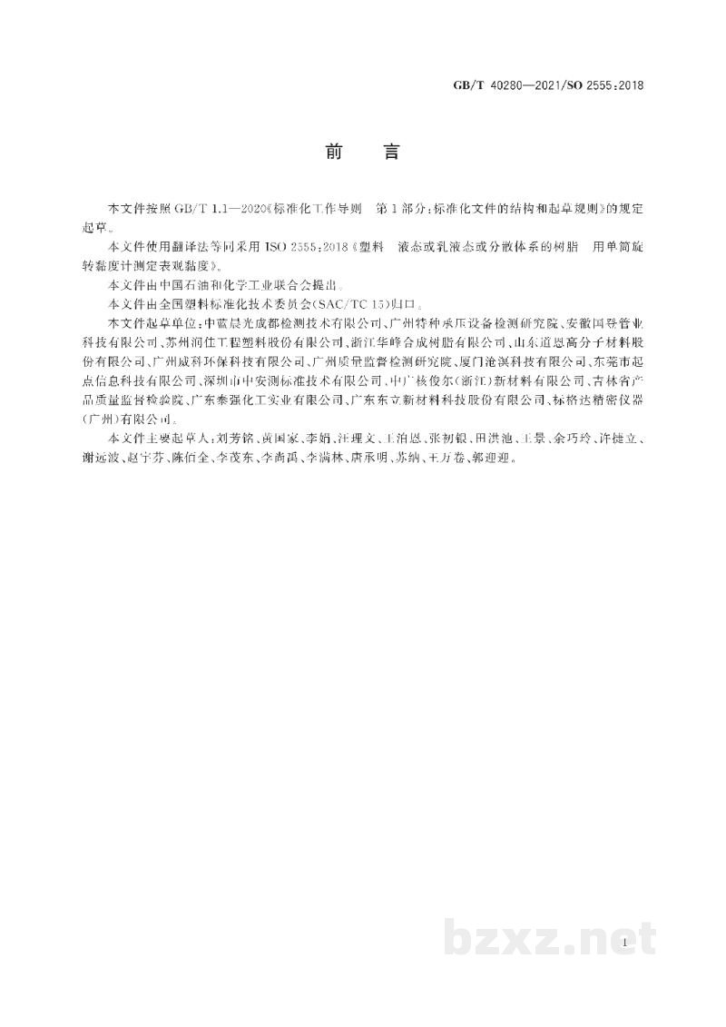 GB/T 40280-2021塑料 液态或乳液态或分散体系的树脂 用单筒旋转黏度计测定表观黏度 GB/T 40280-2021塑料 液态或乳液态或分散体系的树脂 用单筒旋转黏度计测定表观黏度