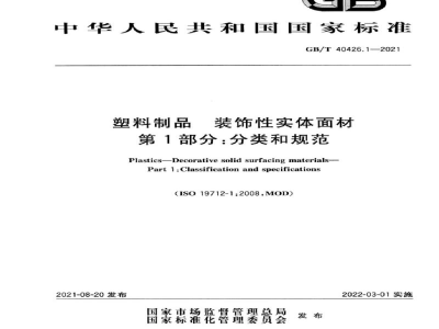 GB/T 40426.1-2021塑料制品　装饰性实体面材　第1部分：分类和规范