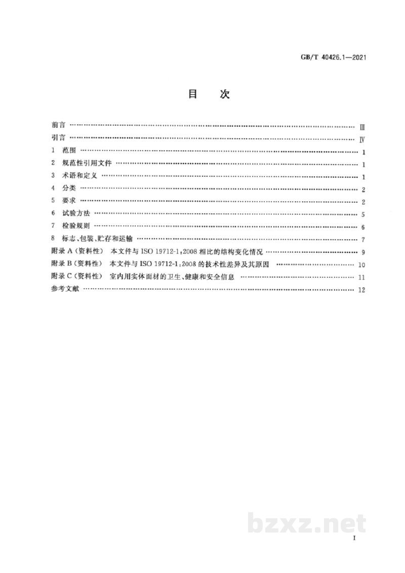 GB/T 40426.1-2021塑料制品 装饰性实体面材 第1部分:分类和规范 GB/T 40426.1-2021塑料制品 装饰性实体面材 第1部分:分类和规范