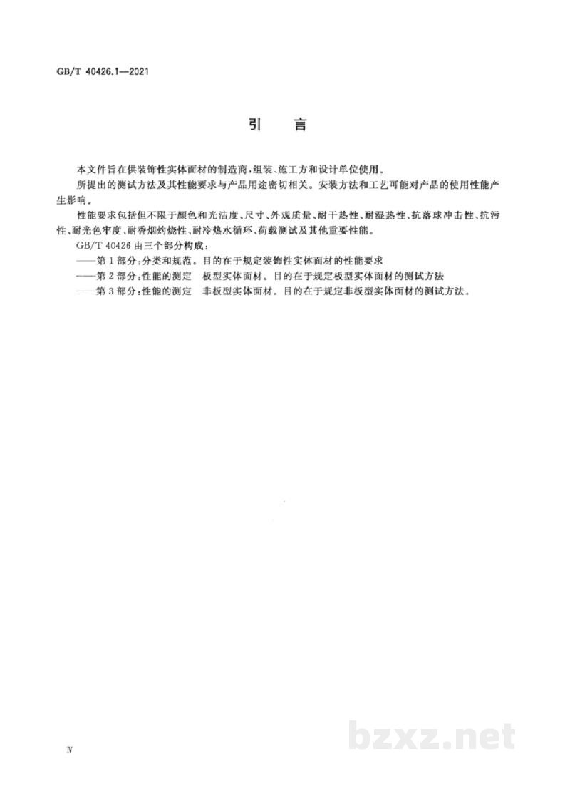 GB/T 40426.1-2021塑料制品 装饰性实体面材 第1部分:分类和规范 GB/T 40426.1-2021塑料制品 装饰性实体面材 第1部分:分类和规范