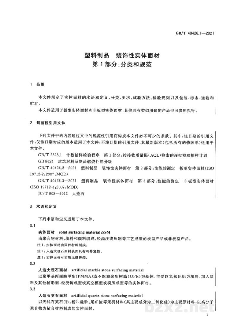GB/T 40426.1-2021塑料制品 装饰性实体面材 第1部分:分类和规范 GB/T 40426.1-2021塑料制品 装饰性实体面材 第1部分:分类和规范