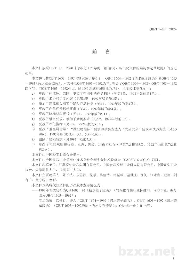 QB/T 1603-2024莲藕罐头和莲子罐头 QB/T 1603-2024莲藕罐头和莲子罐头