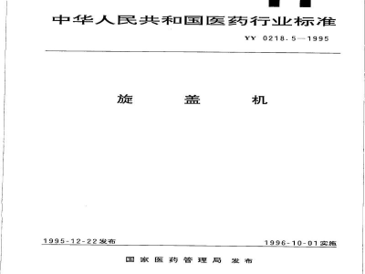 YY 0218.5-1995旋盖机