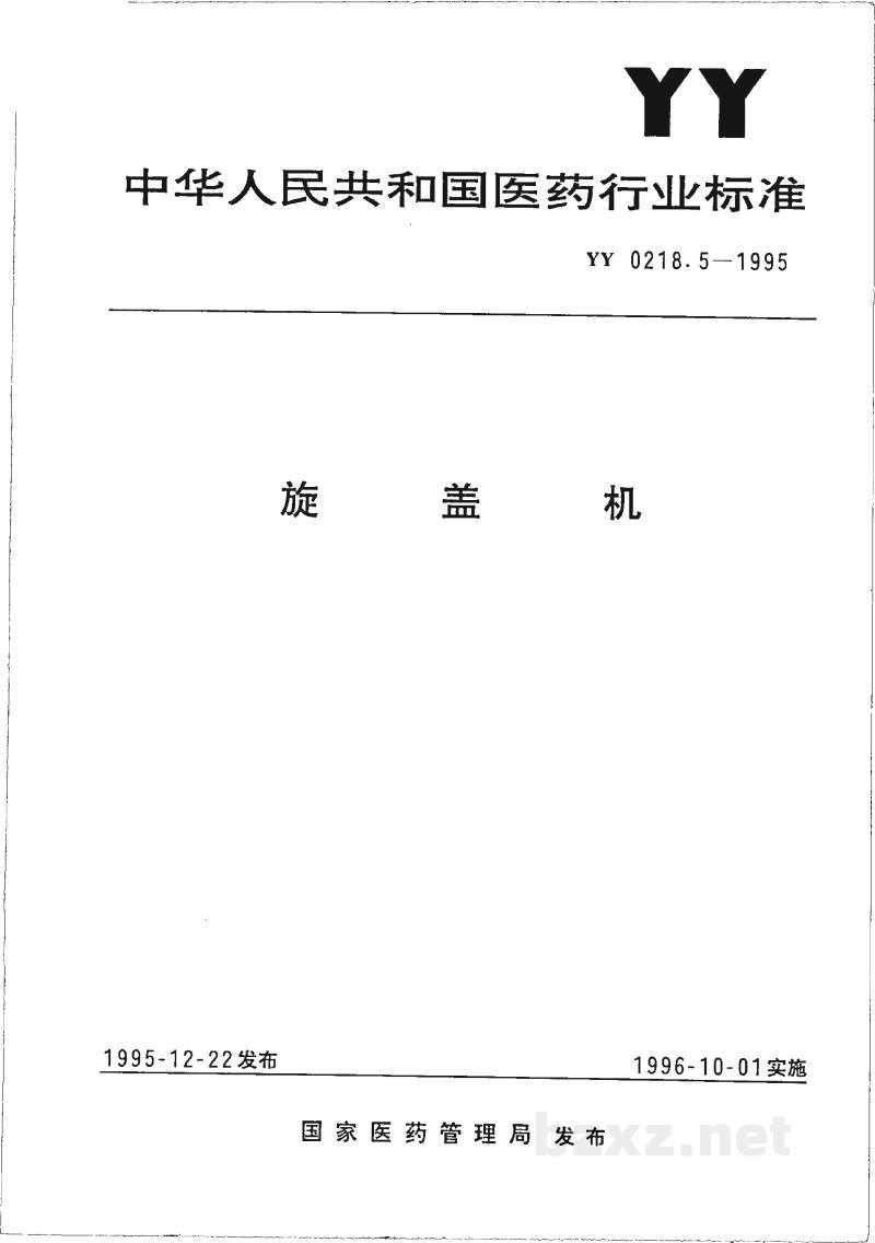 YY 0218.5-1995旋盖机 YY 0218.5-1995旋盖机