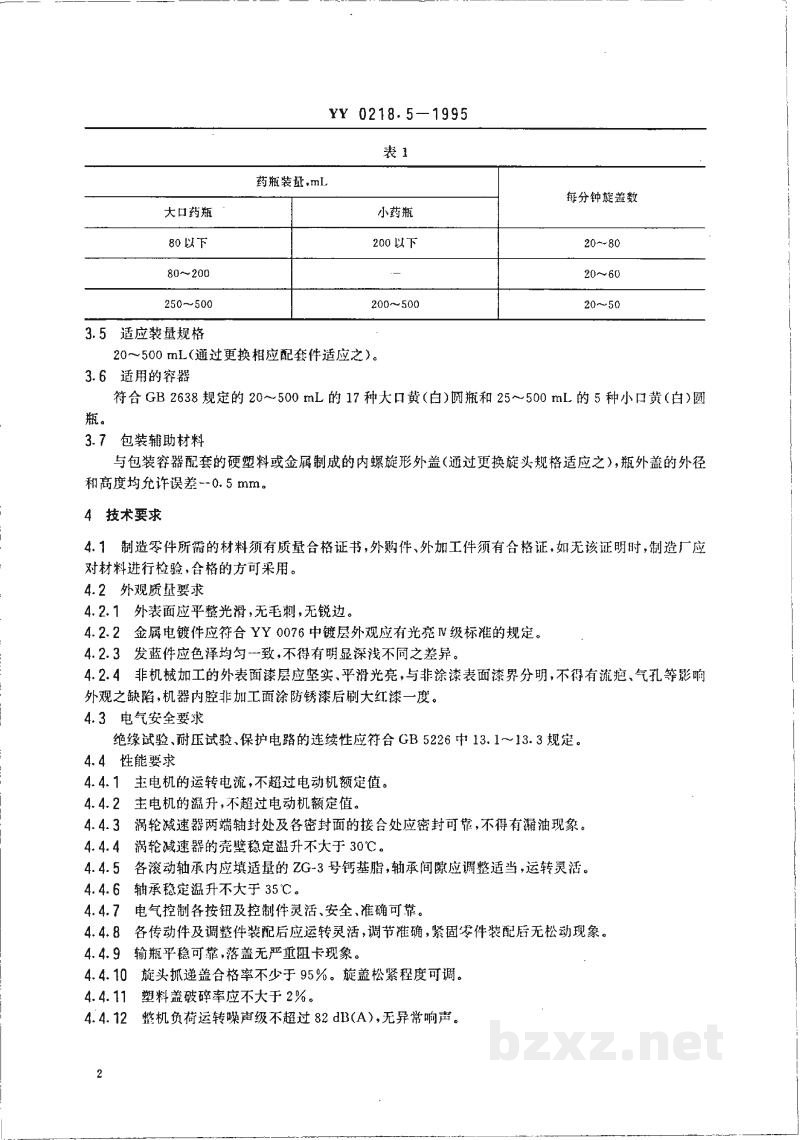 YY 0218.5-1995旋盖机 YY 0218.5-1995旋盖机