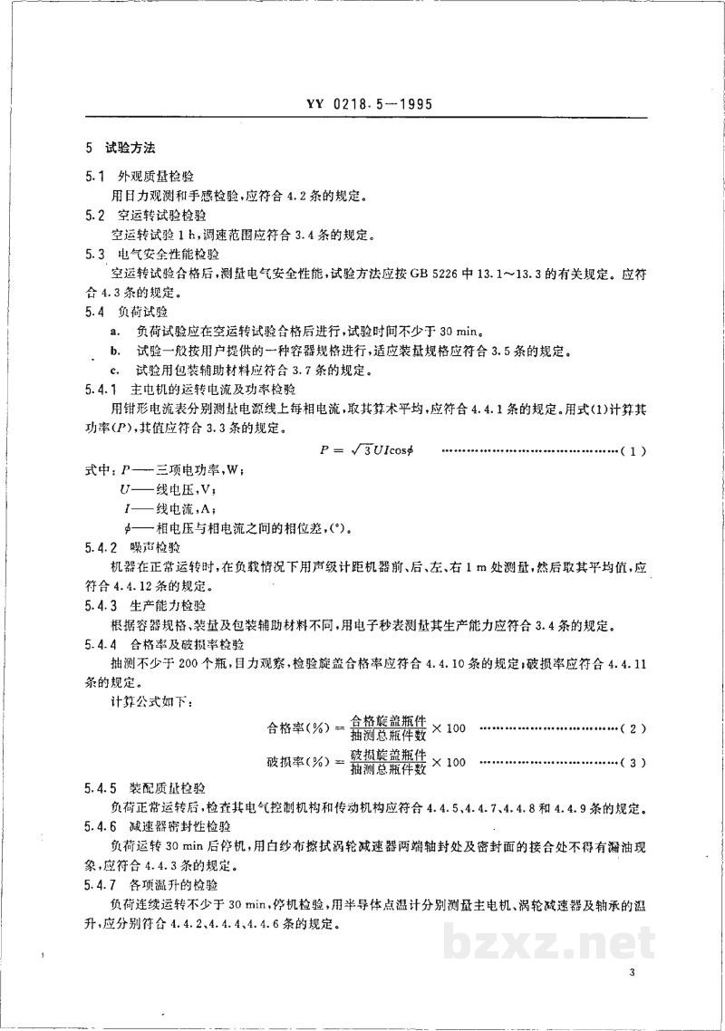 YY 0218.5-1995旋盖机 YY 0218.5-1995旋盖机