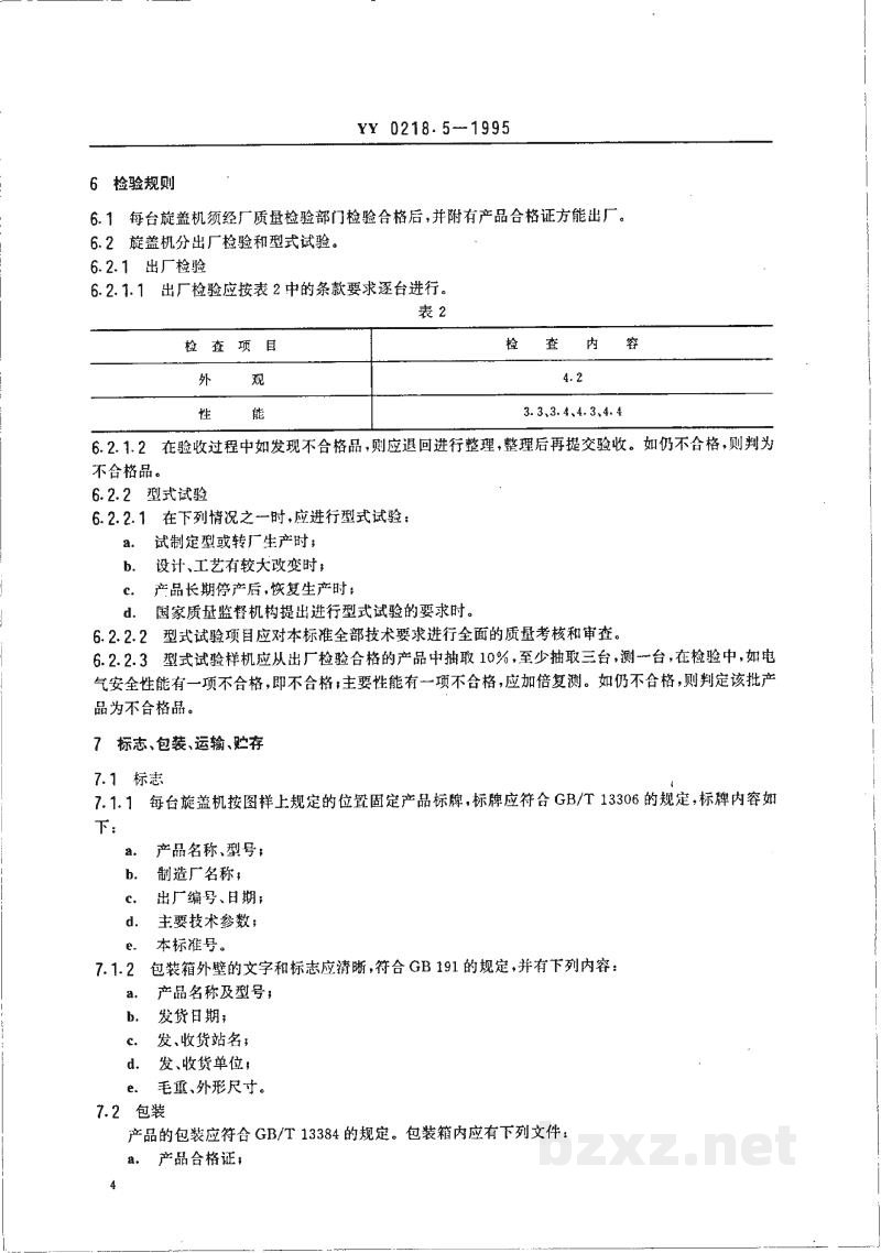 YY 0218.5-1995旋盖机 YY 0218.5-1995旋盖机