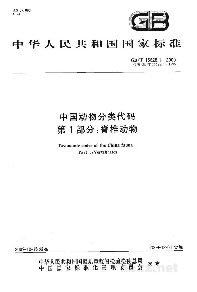 GB/T 15628.1-2009中国动物分类代码 第1部分:脊椎动物 GB/T 15628.1-2009中国动物分类代码 第1部分:脊椎动物