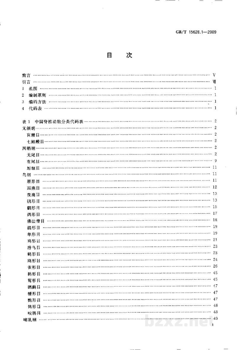 GB/T 15628.1-2009中国动物分类代码 第1部分:脊椎动物 GB/T 15628.1-2009中国动物分类代码 第1部分:脊椎动物