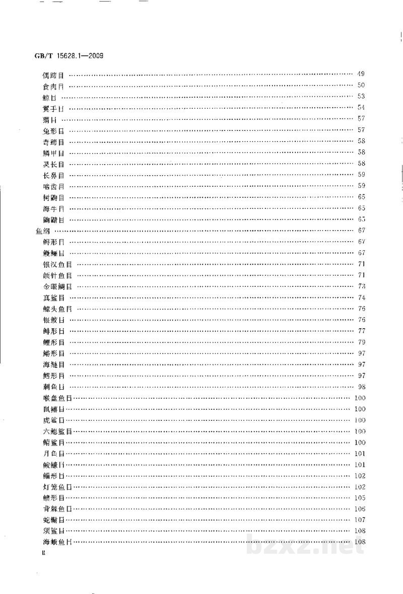 GB/T 15628.1-2009中国动物分类代码 第1部分:脊椎动物 GB/T 15628.1-2009中国动物分类代码 第1部分:脊椎动物