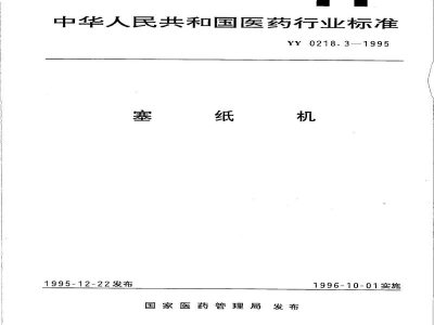 YY 0218.3-1995塞纸机