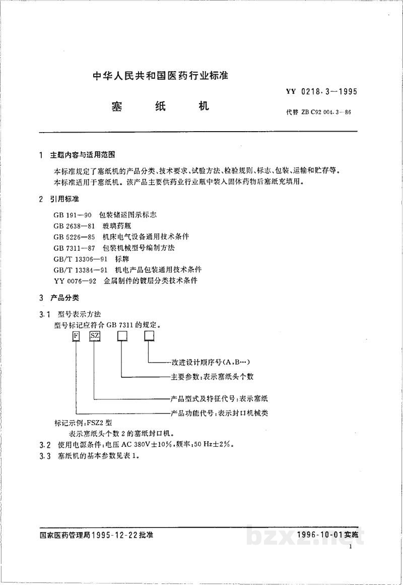 YY 0218.3-1995塞纸机 YY 0218.3-1995塞纸机