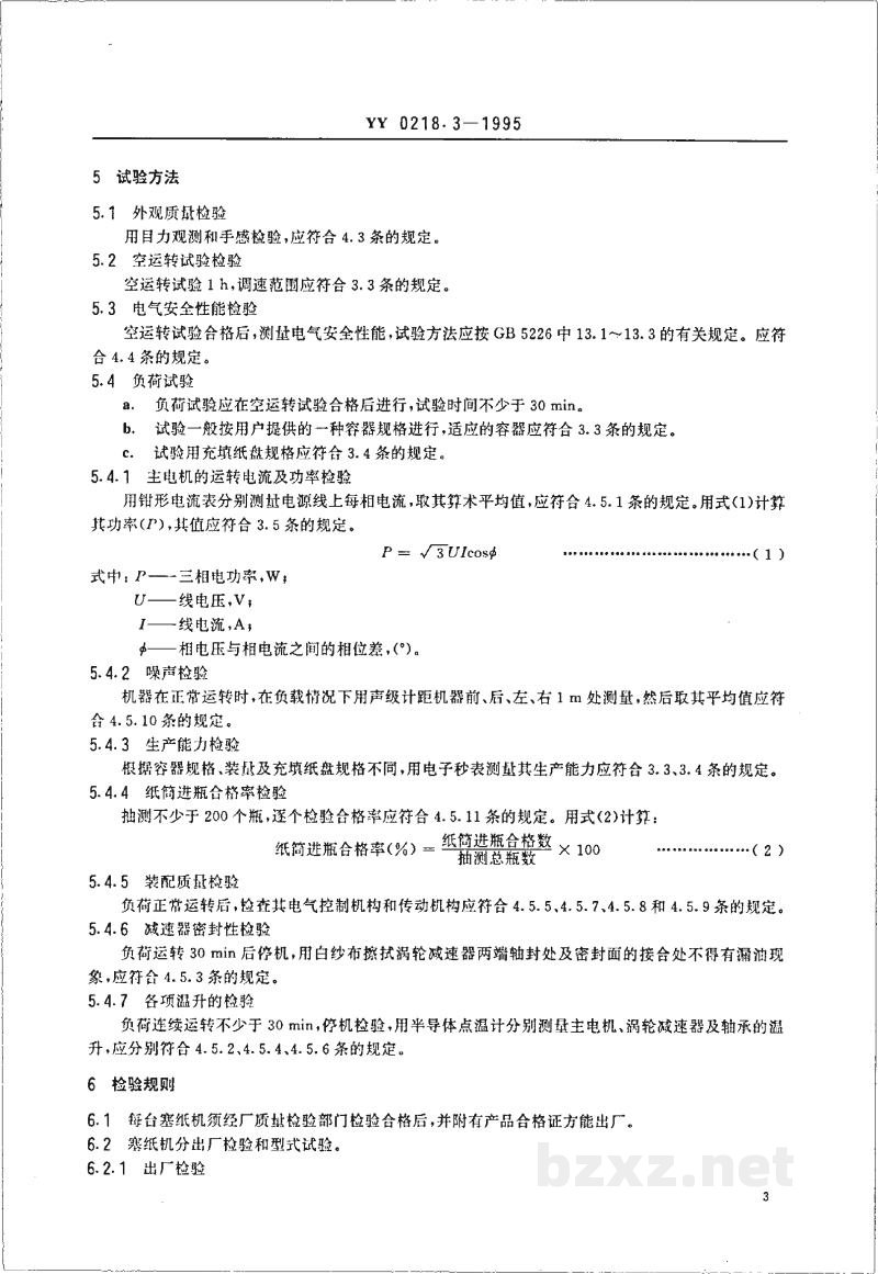 YY 0218.3-1995塞纸机 YY 0218.3-1995塞纸机