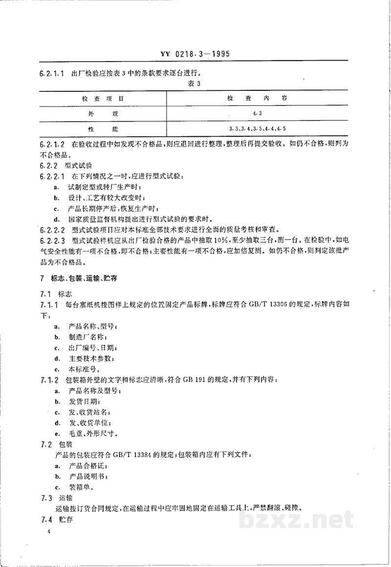YY 0218.3-1995塞纸机 YY 0218.3-1995塞纸机