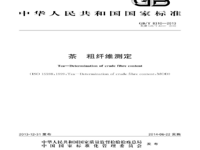 GB/T 8310-2013茶　粗纤维测定
