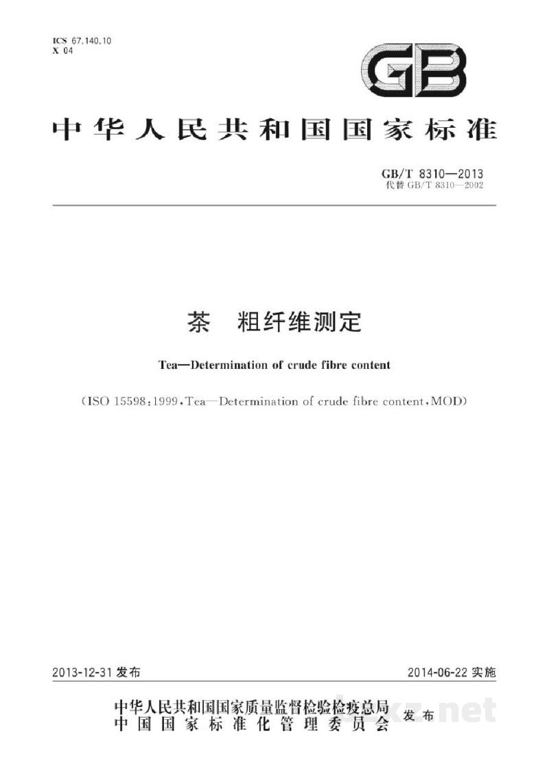 GB/T 8310-2013茶 粗纤维测定 GB/T 8310-2013茶 粗纤维测定