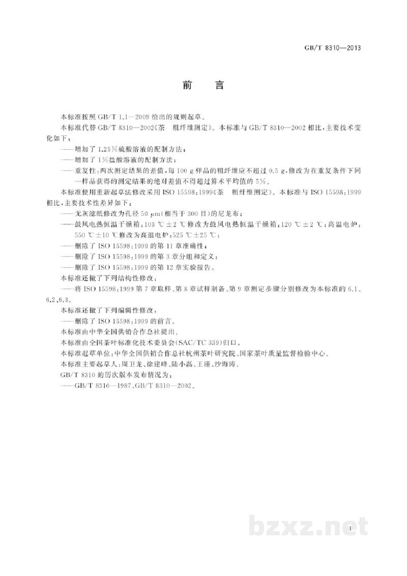 GB/T 8310-2013茶 粗纤维测定 GB/T 8310-2013茶 粗纤维测定