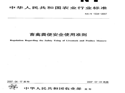 NY/T 1334-2007畜禽粪便安全使用准则