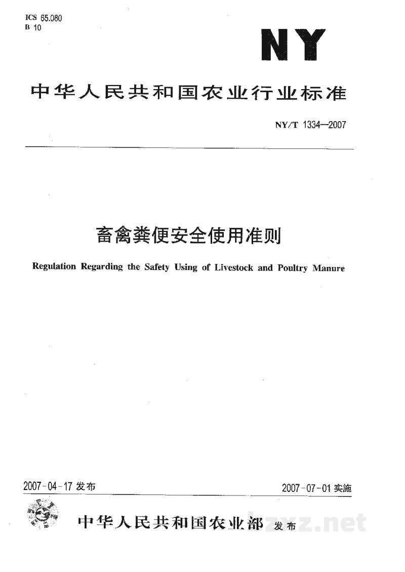 NY/T 1334-2007畜禽粪便安全使用准则 NY/T 1334-2007畜禽粪便安全使用准则