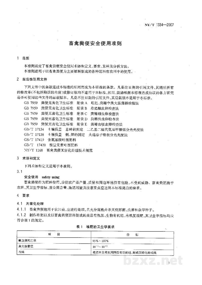 NY/T 1334-2007畜禽粪便安全使用准则 NY/T 1334-2007畜禽粪便安全使用准则