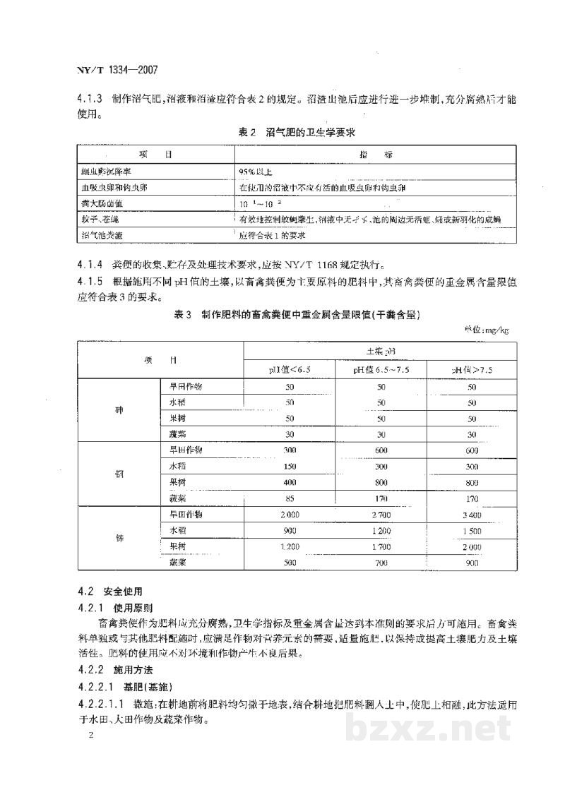 NY/T 1334-2007畜禽粪便安全使用准则 NY/T 1334-2007畜禽粪便安全使用准则