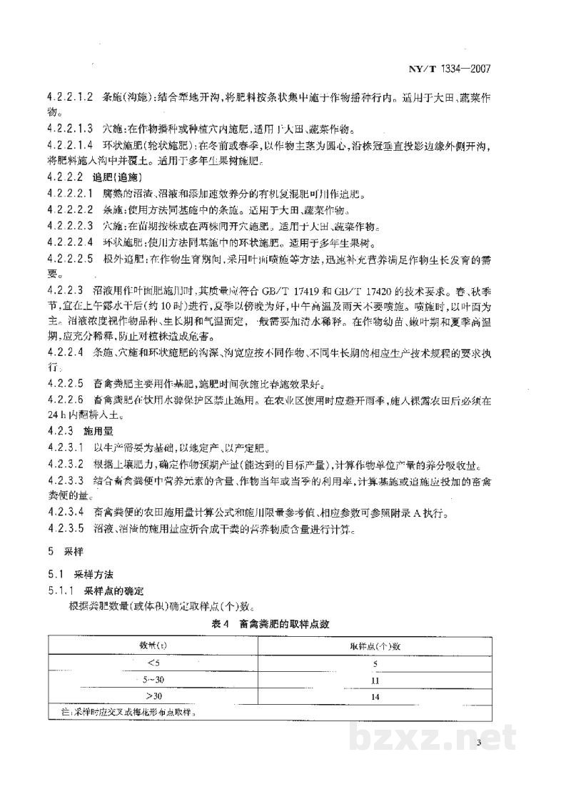 NY/T 1334-2007畜禽粪便安全使用准则 NY/T 1334-2007畜禽粪便安全使用准则