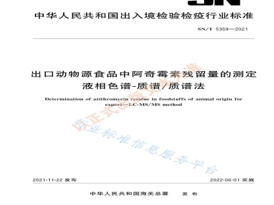 SN/T 5359-2021出口动物源食品中阿奇霉素残留量的测定液相色谱-质谱/质谱法