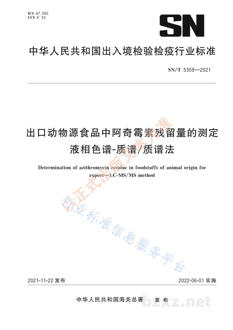SN/T 5359-2021出口动物源食品中阿奇霉素残留量的测定液相色谱-质谱/质谱法 SN/T 5359-2021出口动物源食品中阿奇霉素残留量的测定液相色谱-质谱/质谱法