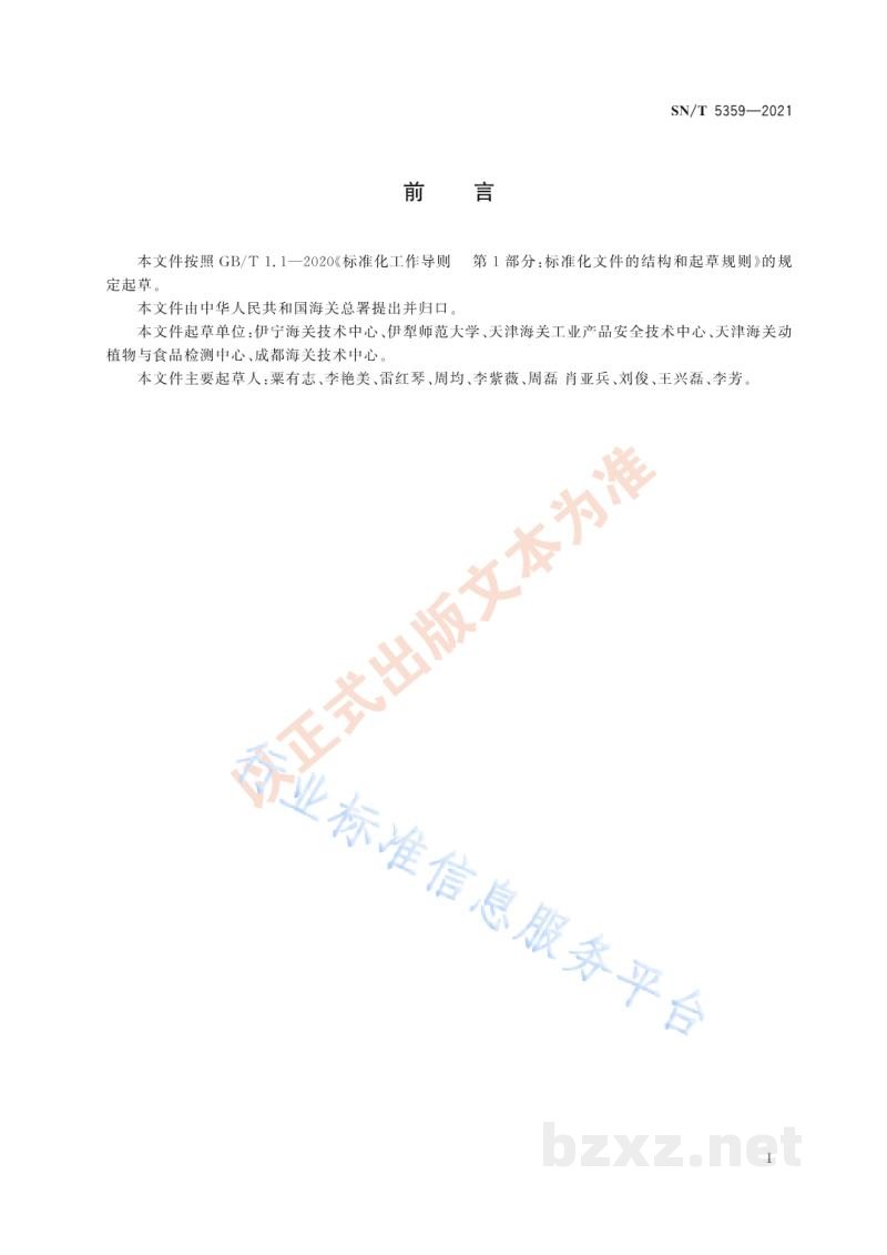 SN/T 5359-2021出口动物源食品中阿奇霉素残留量的测定液相色谱-质谱/质谱法 SN/T 5359-2021出口动物源食品中阿奇霉素残留量的测定液相色谱-质谱/质谱法