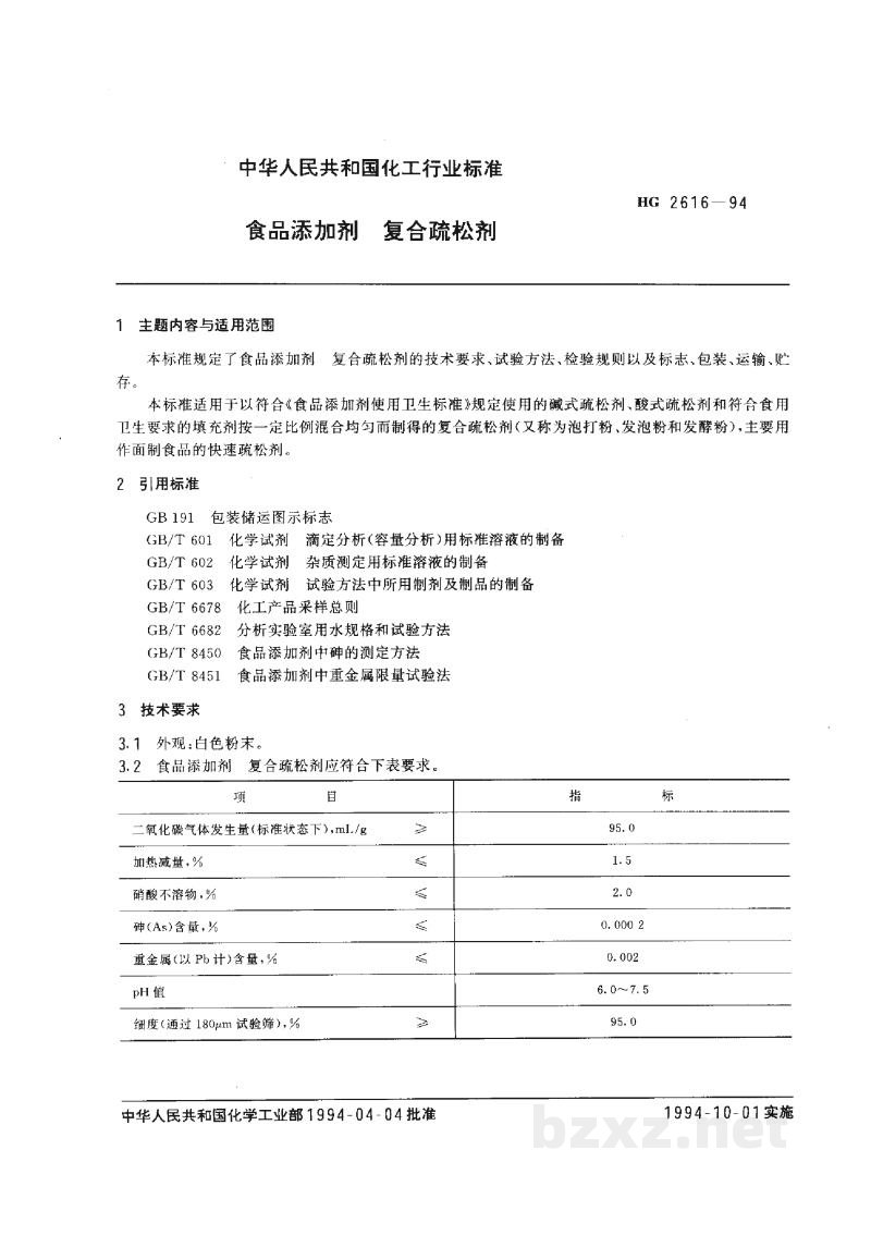 HG 2616-1994食品添加剂 复合疏松剂 HG 2616-1994食品添加剂 复合疏松剂